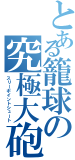 とある籠球の究極大砲（スリーポイントシュート）