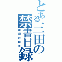 とある三田の禁書目録（英語の解答）