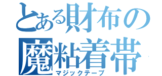 とある財布の魔粘着帯（マジックテープ）