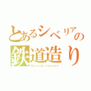 とあるシベリアの鉄道造り（Ｒａｉｌｒｏａｄ ｓｔｒｕｃｔｕｒｅ）