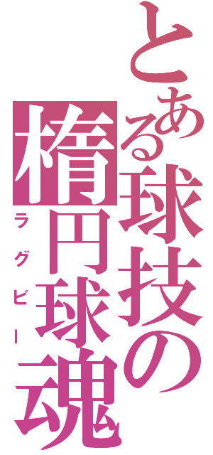 とある球技の楕円球魂（ラグビー）