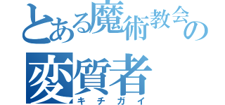 とある魔術教会のの変質者（キチガイ）