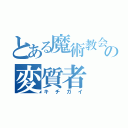 とある魔術教会のの変質者（キチガイ）