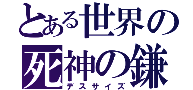 とある世界の死神の鎌（デスサイズ）