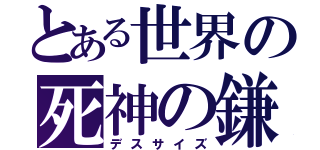 とある世界の死神の鎌（デスサイズ）