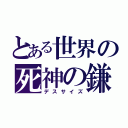 とある世界の死神の鎌（デスサイズ）