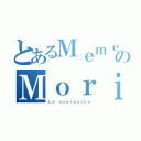 とあるＭｅｍｅｎｔｏのＭｏｒｉ（Ｌａ ａｖａｌａｎｃｈａ）