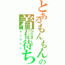 とあるもんもんの着信待ち（オンライン）