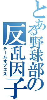 とある野球部の反乱因子（チームオブエス）