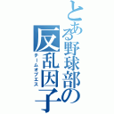 とある野球部の反乱因子（チームオブエス）