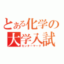 とある化学の大学入試（センターマーク）