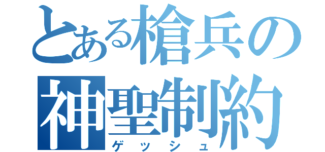 とある槍兵の神聖制約（ゲッシュ）