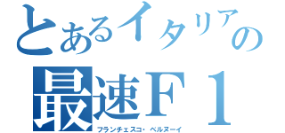 とあるイタリアの最速Ｆ１（フランチェスコ・ベルヌーイ）