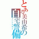 とある美由希の自宅警備（メンドクサイ）