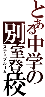 とある中学の別室登校（ステップルーム）