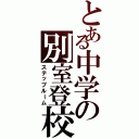 とある中学の別室登校（ステップルーム）