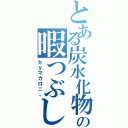 とある炭水化物の暇つぶし（ｂｙマカロニ。）