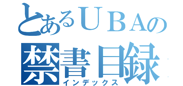 とあるＵＢＡの禁書目録（インデックス）