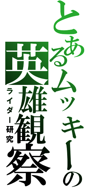 とあるムッキーの英雄観察（ライダー研究）