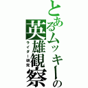 とあるムッキーの英雄観察（ライダー研究）