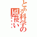 とある科学の風使い（佐天さん）