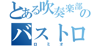 とある吹奏楽部のバストロンボーン（ロミオ）