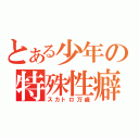 とある少年の特殊性癖（スカトロ万歳）