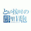 とある按时の群里冒泡（ＮＡＭＥＬＥＳＳ）