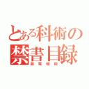 とある科術の禁書目録（超電磁砲）