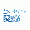 とある中学生の恋愛話（菅野雄太と藤原心春）