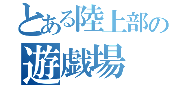 とある陸上部の遊戯場（）