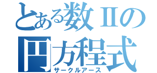 とある数Ⅱの円方程式（サークルアース）