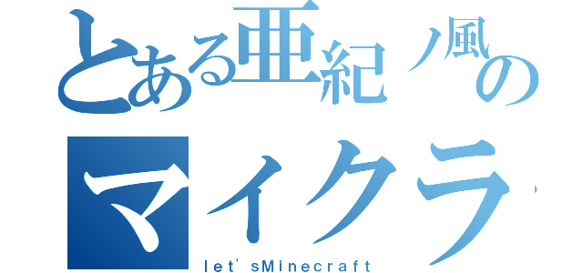 とある亜紀ノ風のマイクラ実況（ｌｅｔ'ｓＭｉｎｅｃｒａｆｔ）