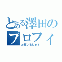 とある澤田のプロフィール（お願い致します）