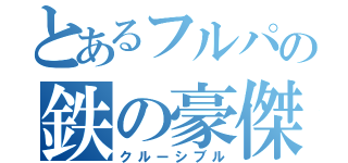 とあるフルパの鉄の豪傑（クルーシブル）