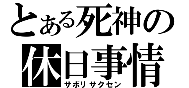 とある死神の休日事情（サボリサクセン）