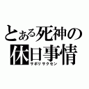 とある死神の休日事情（サボリサクセン）