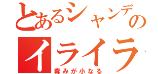 とあるシャンデラのイライラ戦法（毒みが小なる）