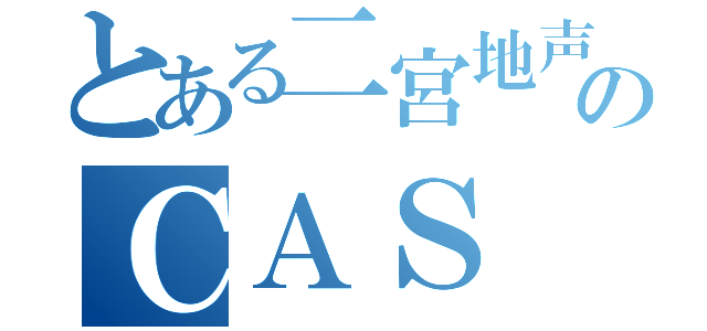 とある二宮地声似ＮｅｃｋのＣＡＳ（）