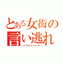 とある女衒の言い逃れ（シャレですまなくなってきた（笑））