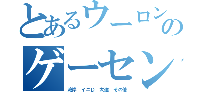 とあるウーロン茶のゲーセン生活（湾岸 イニＤ 太達 その他）