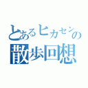 とあるヒカセンの散歩回想（）