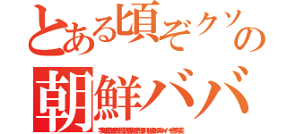 とある頃ぞクソボケ頃の朝鮮ババア ムチャクチャあばれ（李海珍藤田晋無茶苦茶苦情森川亮出澤剛 稲垣あゆみネイバー金子知美）