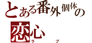 とある番外個体の恋心（ラブ）