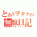 とあるヲタクの無駄日記（ひまつぶし）