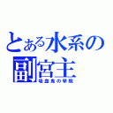 とある水系の副宮主（吸血鬼の學院）