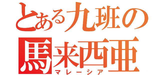 とある九班の馬来西亜紹介（マレーシア）