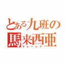 とある九班の馬来西亜紹介（マレーシア）