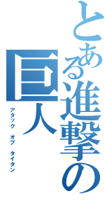 とある進撃の巨人（アタック　オブ　タイタン）