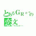 とあるＧＲｅｅｅｅＮの恋文（～ラブレター～）